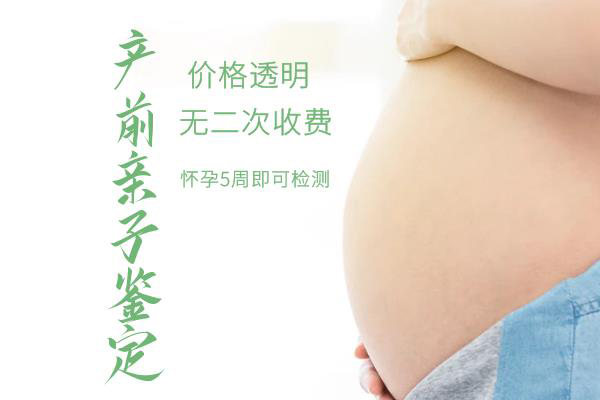 绵阳孕期亲子鉴定预约办理,绵阳孕期亲子鉴定机构去哪