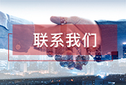 绵阳联系我们
